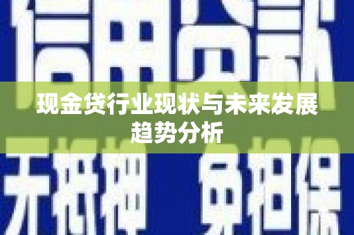 临潭现金贷行业现状与未来发展趋势分析