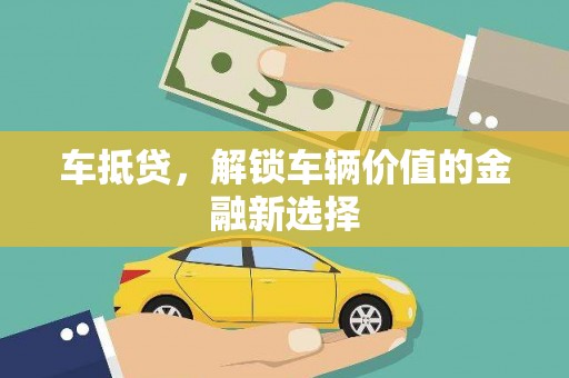 临潭车抵贷，解锁车辆价值的金融新选择