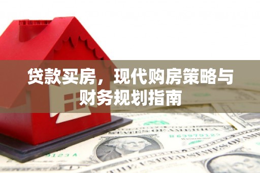 临潭贷款买房，现代购房策略与财务规划指南