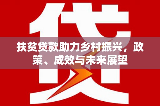 临潭扶贫贷款助力乡村振兴，政策、成效与未来展望