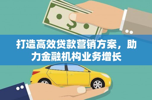 临潭打造高效贷款营销方案，助力金融机构业务增长