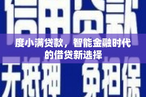 临潭度小满贷款，智能金融时代的借贷新选择
