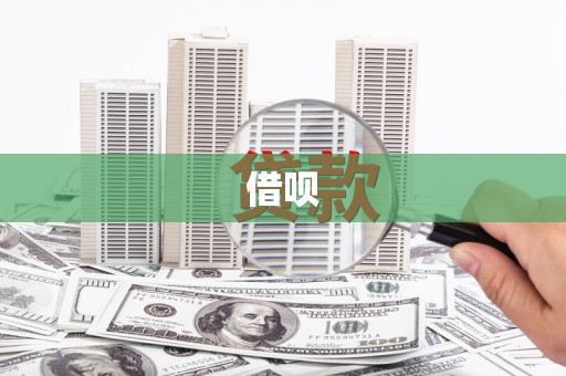 临潭借呗