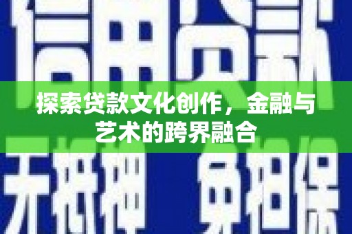 临潭探索贷款文化创作，金融与艺术的跨界融合