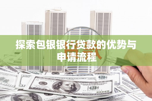 临潭探索包银银行贷款的优势与申请流程