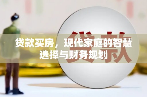 临潭贷款买房，现代家庭的智慧选择与财务规划