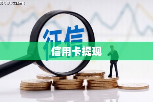 临潭信用卡提现