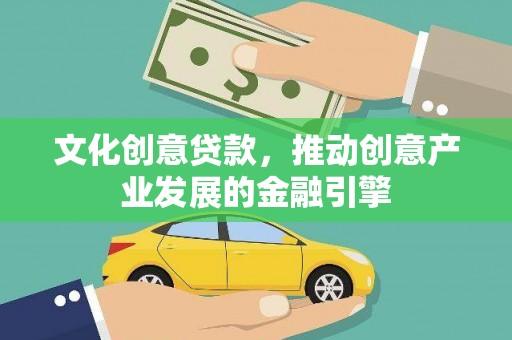 临潭文化创意贷款，推动创意产业发展的金融引擎