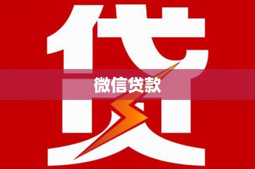 临潭微信贷款