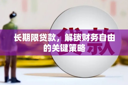 临潭长期限贷款，解锁财务自由的关键策略