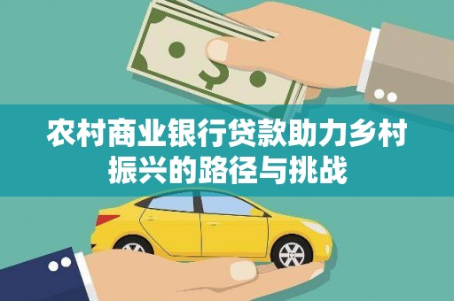 临潭农村商业银行贷款助力乡村振兴的路径与挑战