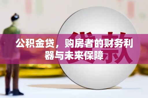 临潭公积金贷，购房者的财务利器与未来保障