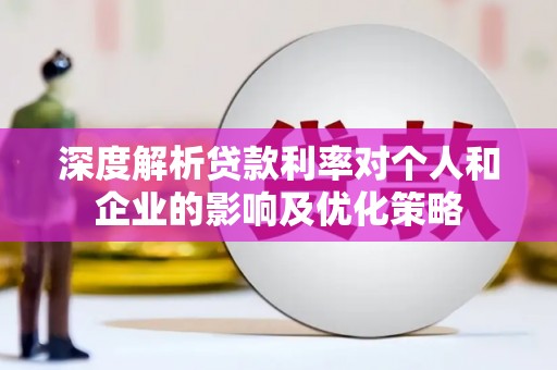 临潭深度解析贷款利率对个人和企业的影响及优化策略