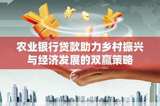 临潭农业银行贷款助力乡村振兴与经济发展的双赢策略