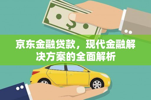 临潭京东金融贷款，现代金融解决方案的全面解析