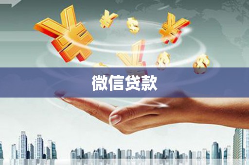 临潭微信贷款