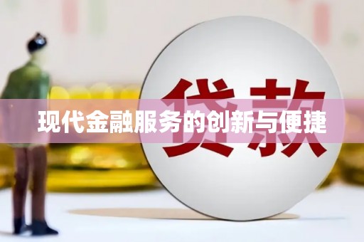 临潭现代金融服务的创新与便捷
