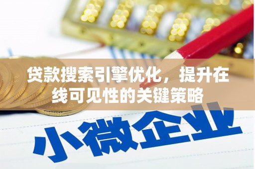 临潭贷款搜索引擎优化，提升在线可见性的关键策略