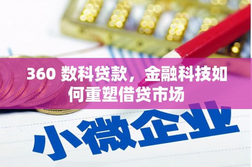 临潭360 数科贷款，金融科技如何重塑借贷市场