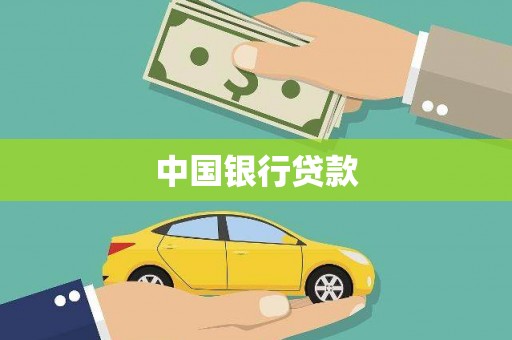 临潭中国银行贷款