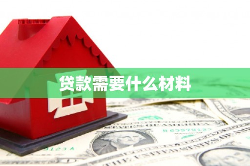 临潭贷款需要什么材料