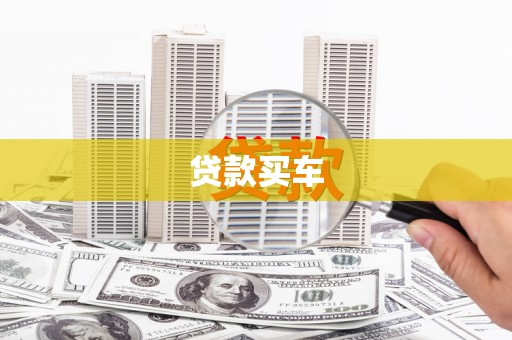 临潭贷款买车