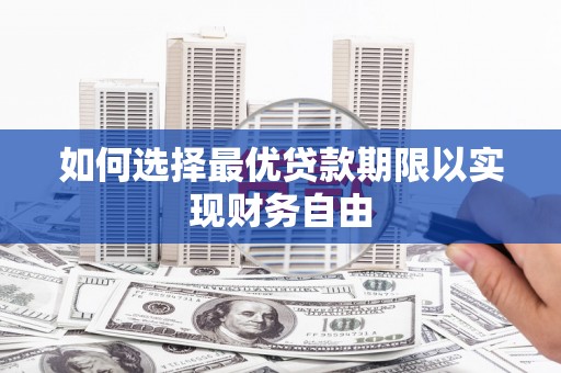 临潭如何选择最优贷款期限以实现财务自由
