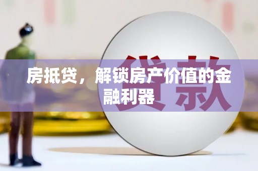 临潭房抵贷，解锁房产价值的金融利器