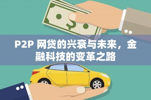 临潭P2P 网贷的兴衰与未来，金融科技的变革之路