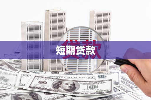 临潭短期贷款