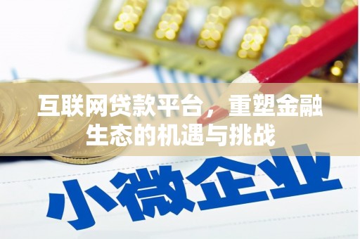 临潭互联网贷款平台，重塑金融生态的机遇与挑战