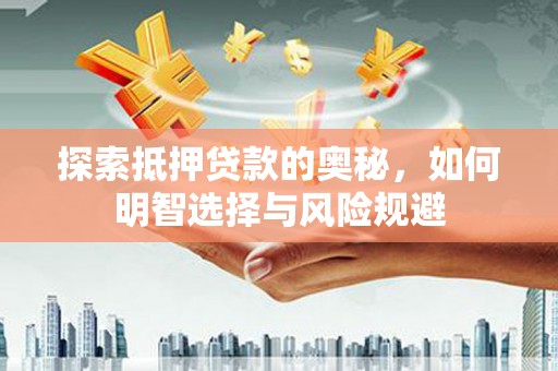 临潭探索抵押贷款的奥秘，如何明智选择与风险规避