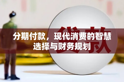 临潭分期付款，现代消费的智慧选择与财务规划