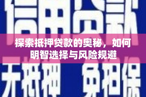 临潭探索抵押贷款的奥秘，如何明智选择与风险规避