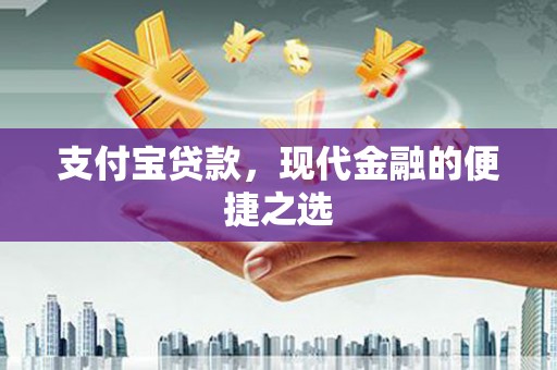 临潭支付宝贷款，现代金融的便捷之选