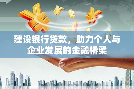 临潭建设银行贷款，助力个人与企业发展的金融桥梁