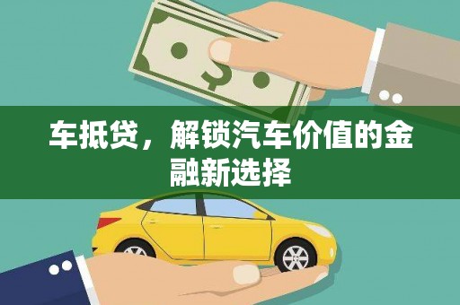 临潭车抵贷，解锁汽车价值的金融新选择