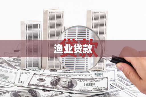 临潭渔业贷款