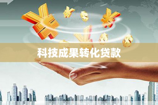 临潭科技成果转化贷款