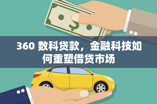 临潭360 数科贷款，金融科技如何重塑借贷市场