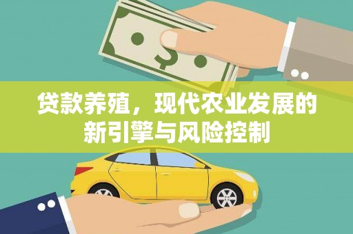 临潭贷款养殖，现代农业发展的新引擎与风险控制