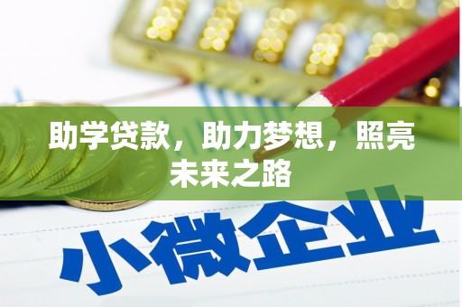 临潭助学贷款，助力梦想，照亮未来之路