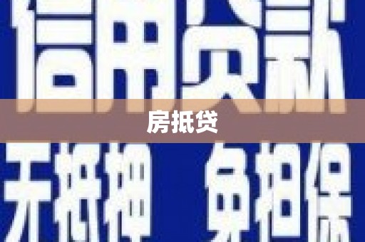 临潭房抵贷