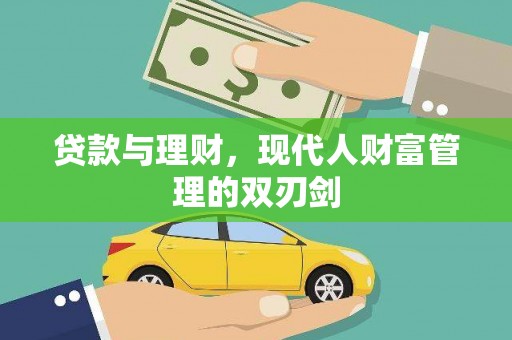 临潭贷款与理财，现代人财富管理的双刃剑
