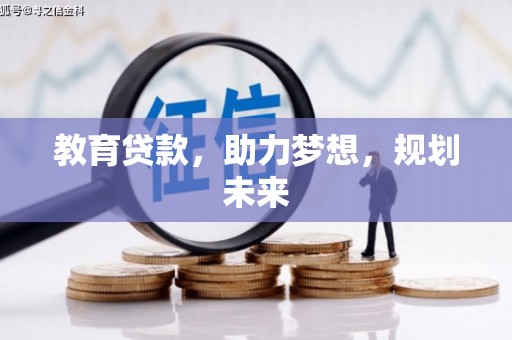 临潭教育贷款，助力梦想，规划未来