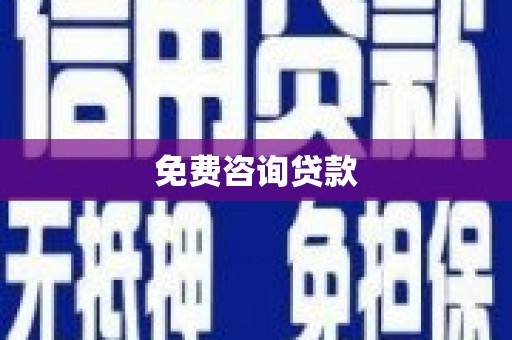 临潭免费咨询贷款
