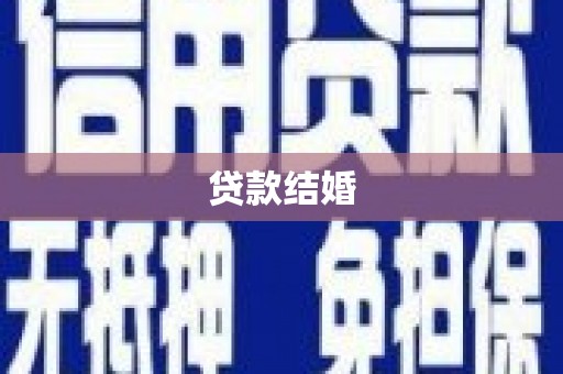 临潭贷款结婚