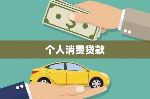 临潭个人消费贷款