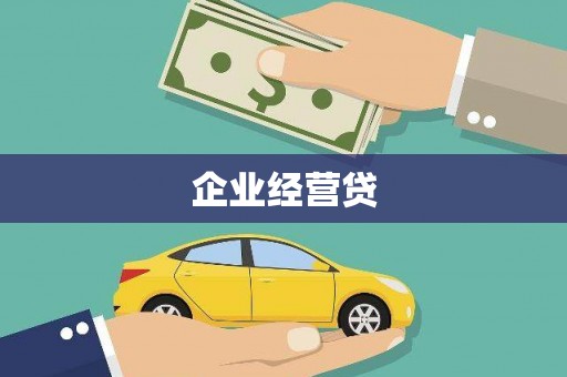 临潭企业经营贷