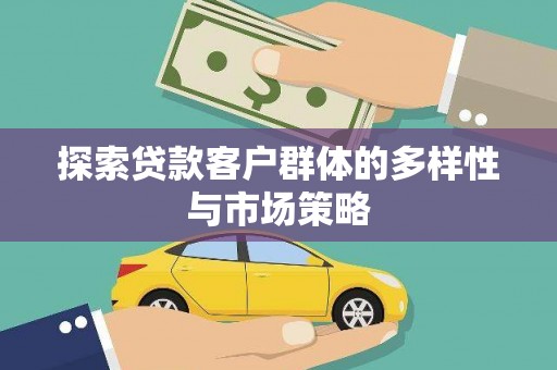 临潭探索贷款客户群体的多样性与市场策略